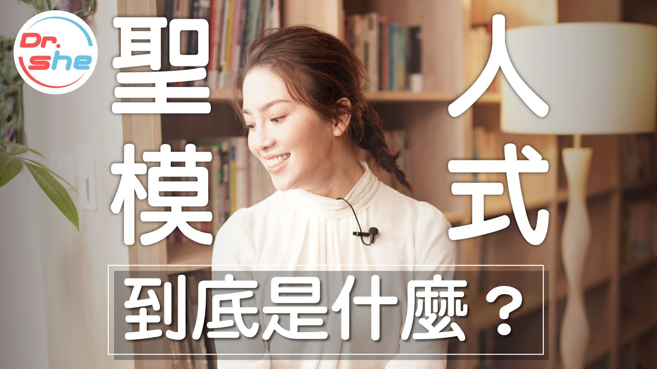 #DrShe許藍方 射後不理是聖人模式害的!? 真的有聖人模式這件事!?