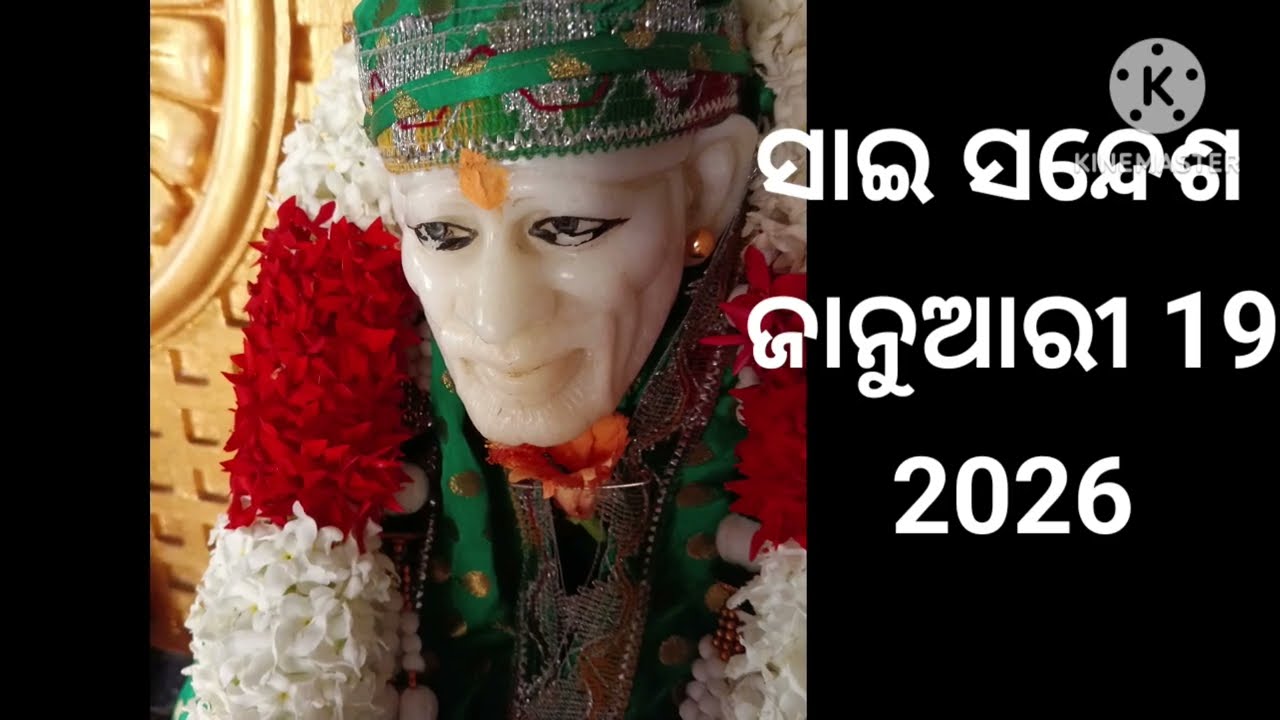 🌺🙏ଆଜିର ସାଇ ସନ୍ଦେଶ ଓଡ଼ିଆ //🌺🙏Sai sandesh odia //@Sai DeBa 🙏🌺🙏