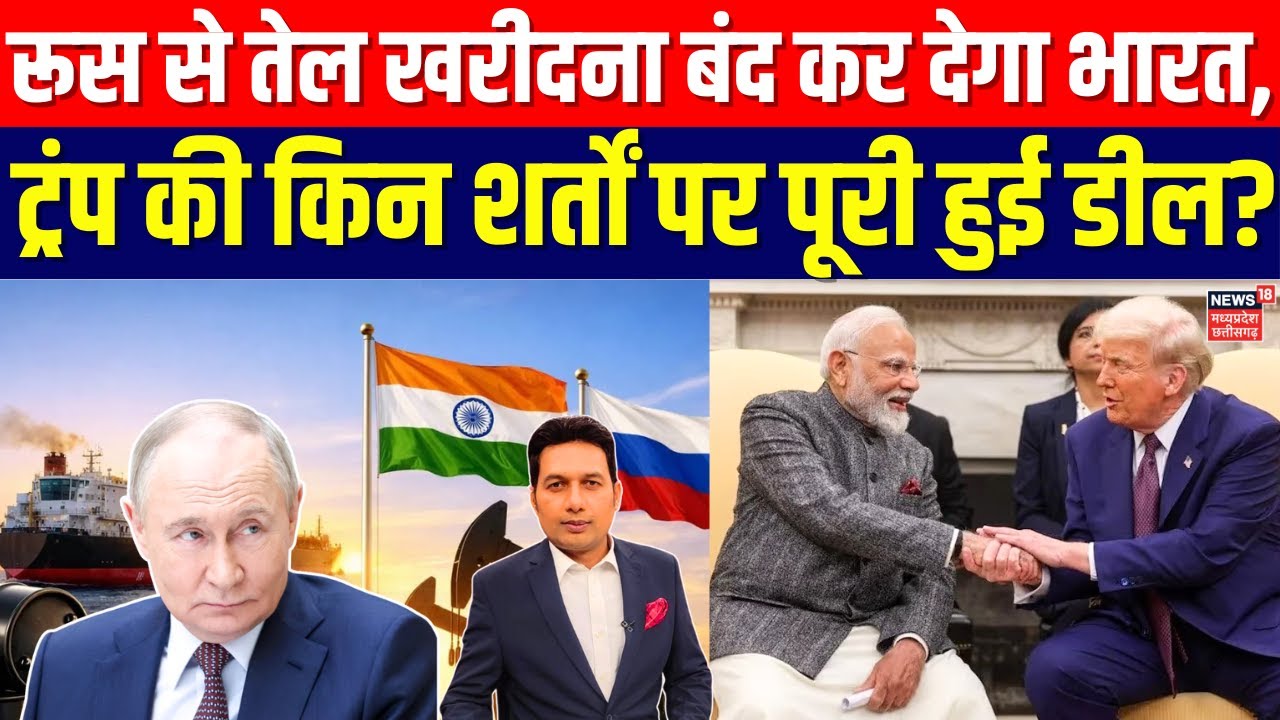 India Russia Oil: रूस से तेल खरीदेगा भारत! ट्रंप की किन शर्तों पर हुई डील? |India US Trade Deal N18G