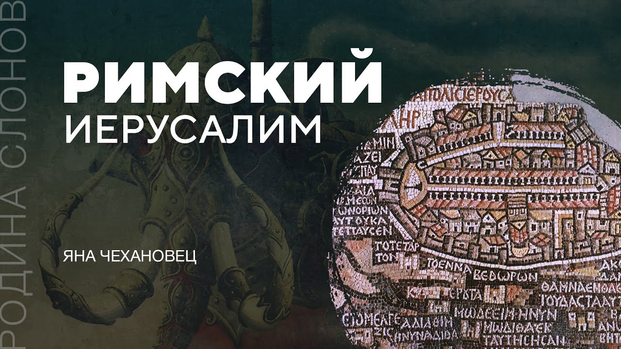 Римский Иерусалим. Яна Чехановец. Родина слонов № 151