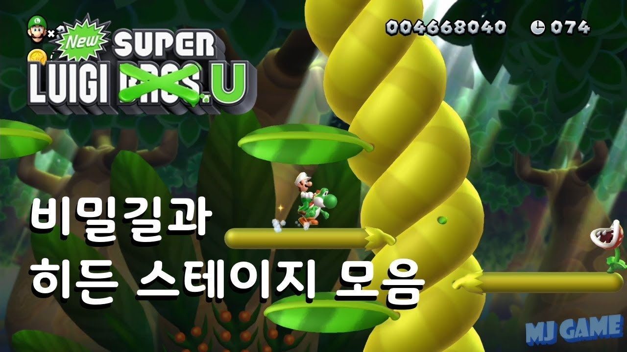 #9 뉴 슈퍼 루이지U - 비밀길과 히든 스테이지 모음