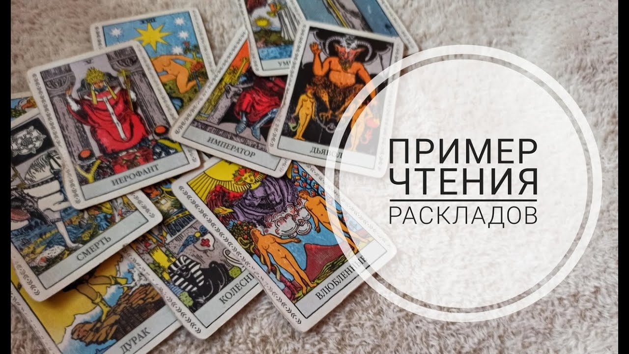 ПРИМЕР чтения расклада ТАРО на СТАРШИХ АРКАНАХ 