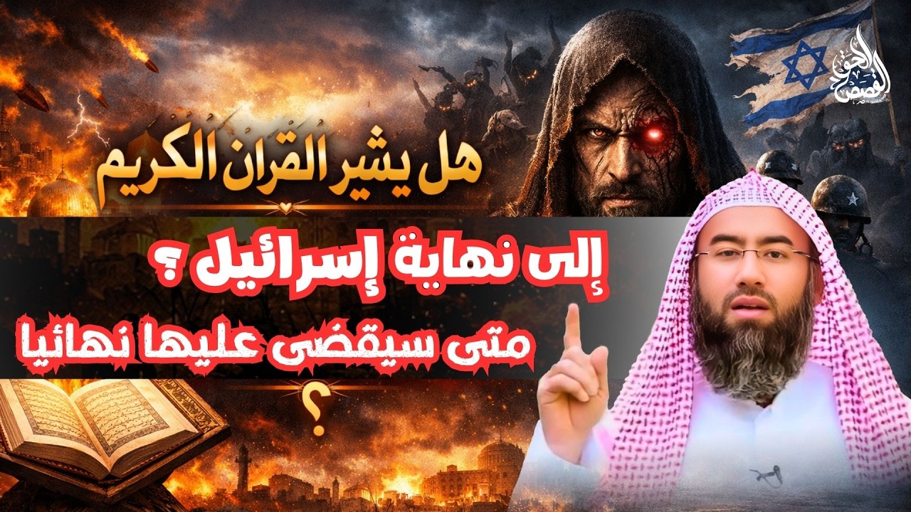 نهاية إسرائيل ؟  متى سيقضى عليها  نهائيا؟   كل التفاصيل تسرد مع الشيخ نبيل العوضي