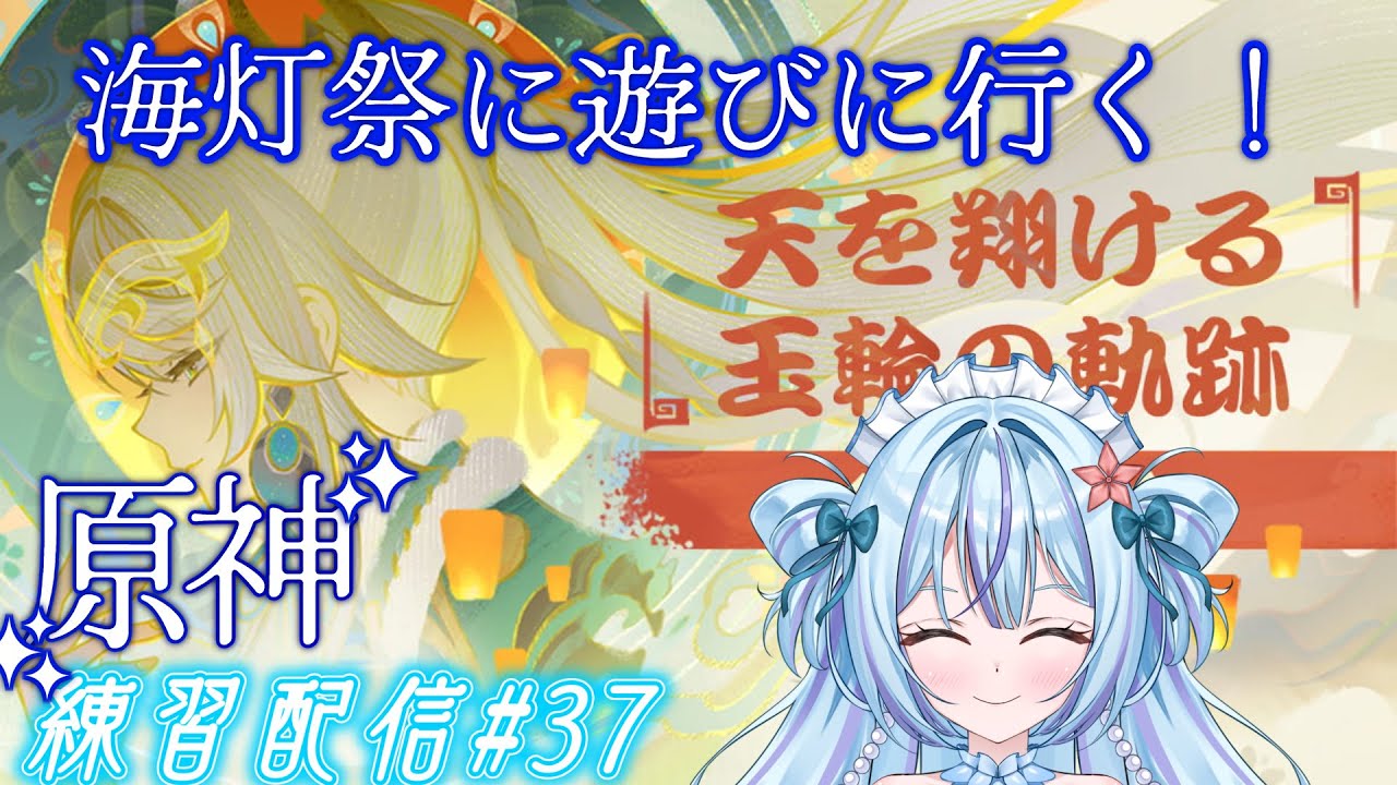 【原神】今日から私も海灯祭に参加だー！「天を翔ける玉輪の軌跡」を進めます【練習配信#37】