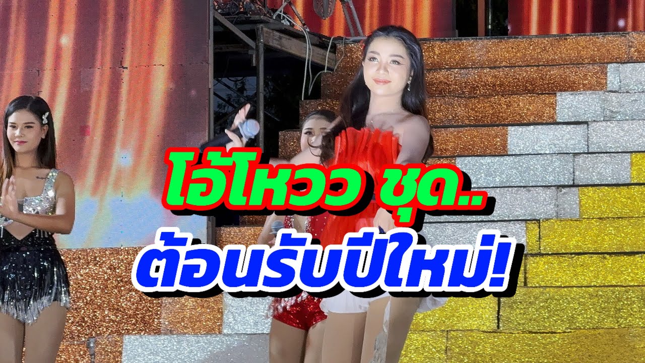 โอ้โหวว ชุดใหม่ฮักแพง ต้อนรับปีใหม่‼️