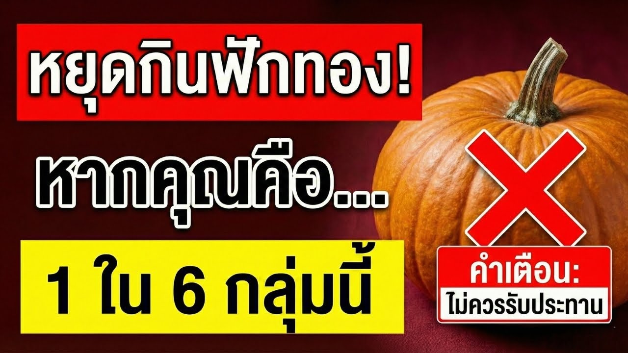 แพทย์เตือน: 6 กลุ่มคนอันตรายมาก หากกินฟักทองเป็นประจำ