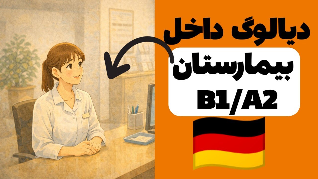 آموزش زبان آلمانی| ده دیالوگ کوتا برای بیماری پرستاری و بیمارستان داخل آلمان