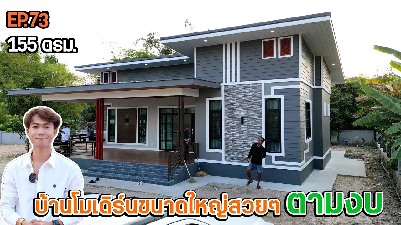 EP.73 รีวิวบ้านโมเดิร์นสวยๆ สร้างตามงบ ช่างเก็บงานละเอียดมาก | ตุ้ยนุ้ยชาแนล