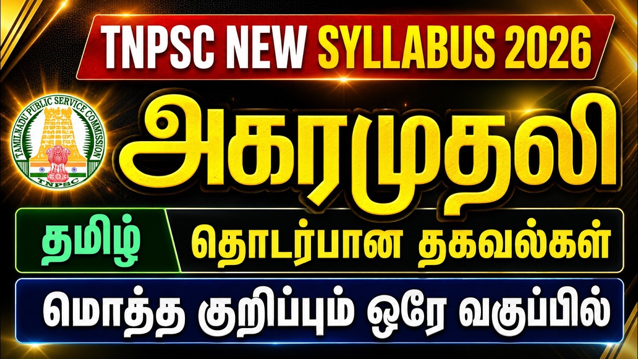 அகரமுதலி TNPSC | Agaramuthali TNPSC | Shivams Eye Academy | #tnpsc #tnpsctamil