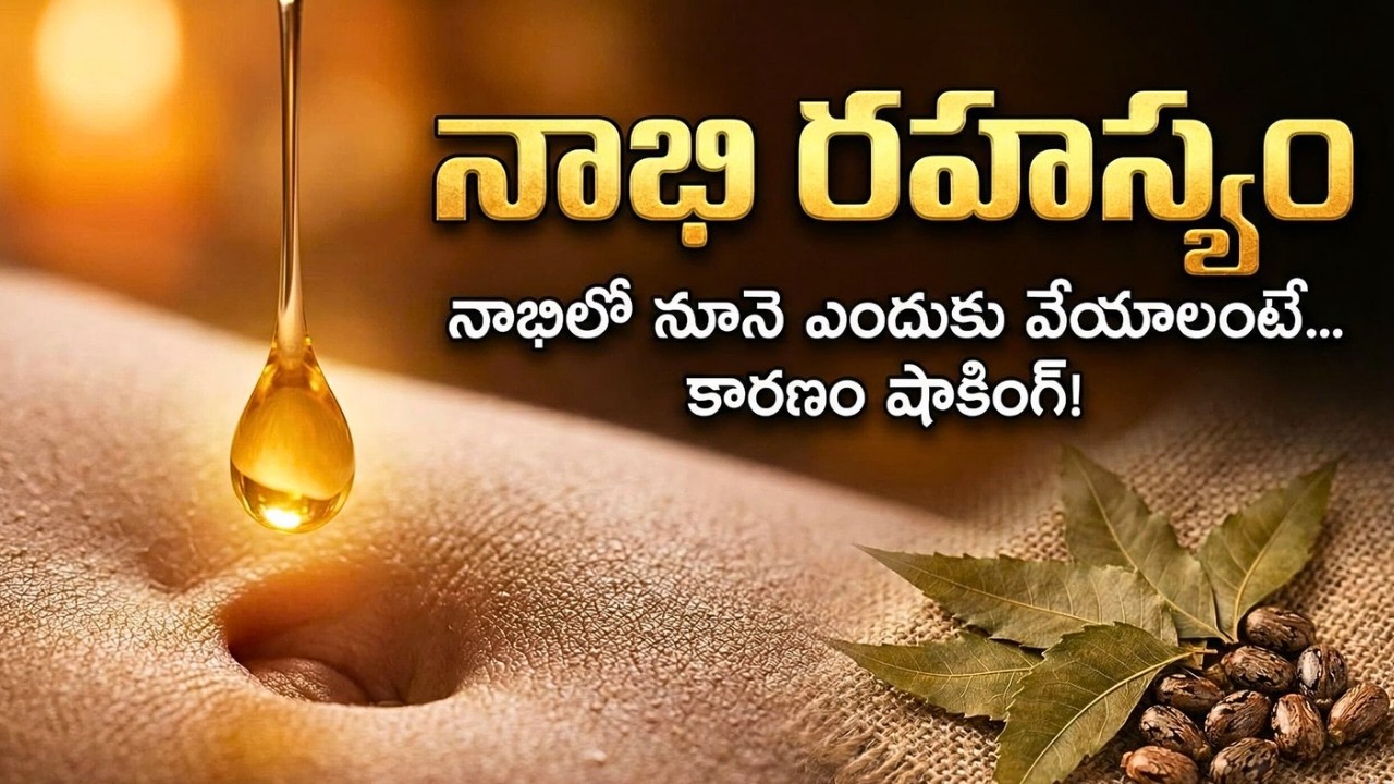 నాభి సరిగ్గా పనిచేయకపోతే జీవితం మొత్తం డిస్బాలెన్స్ అవుతుంది! అసలు కారణం బయటపడింది | SANATHANA LIFE