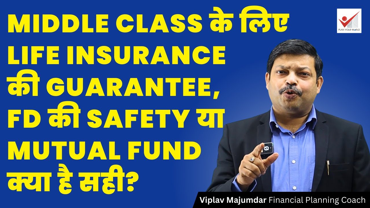 Middle Class के लिए Life Insurance Guarantee, FD की Safety या Mutual Fund Which Investment Is BEST