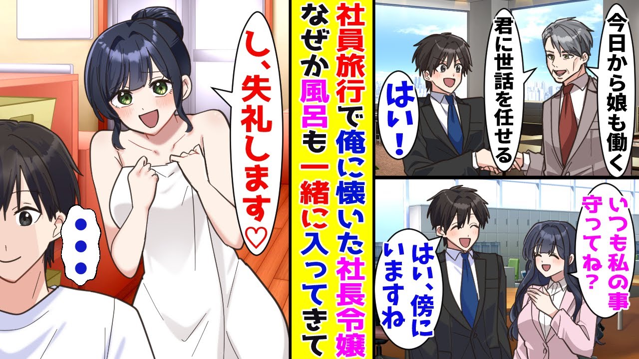 【漫画】社長令嬢の世話役になった貧乏な俺→社員旅行で一人温泉につかっていると…【胸キュン漫画ナナクマ】【恋愛マンガ】
