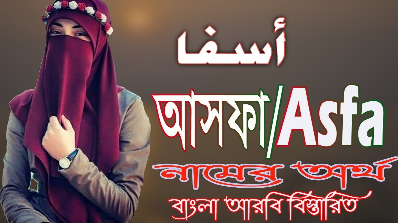 আসফা নামের অর্থ কি | Asfa Name Meaning | Asfa Namer Ortho ki | Prio Islam