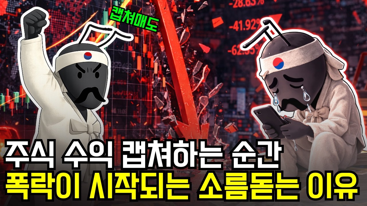 주식 수익 인증샷 찍고 싶을 때가 진짜 매도 타이밍'인 소름 돋는 이유