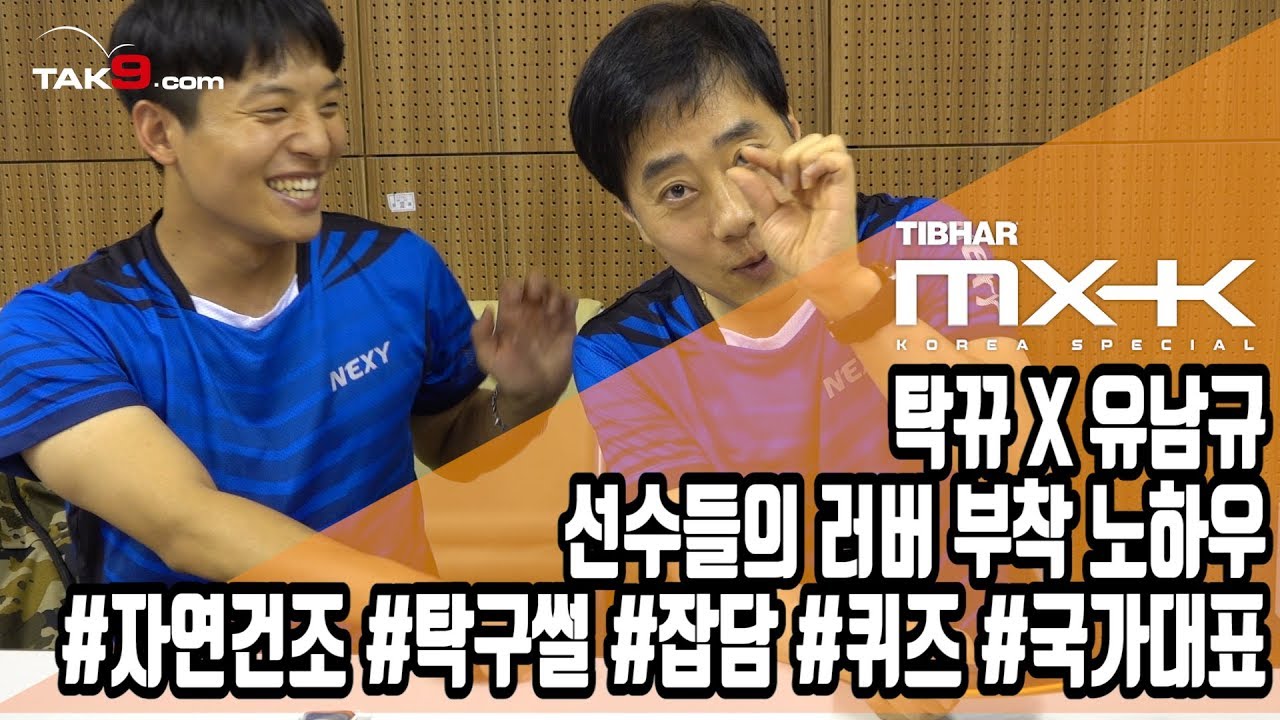 🔥선수들의 러버 부착방법🔥국가대표 탁구썰 방출🔥MX-K🔥유남규ProALC🔥탁뀨tv🔥