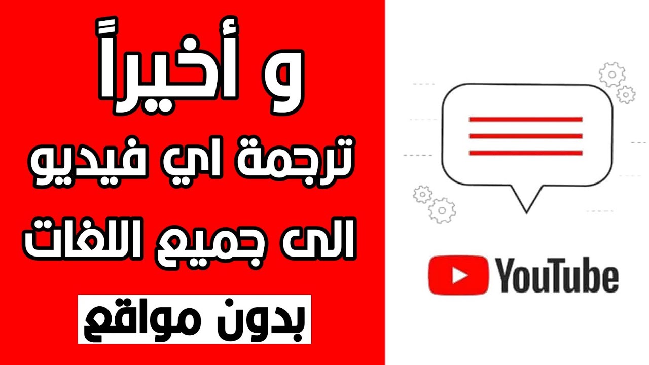 ترجمة فيديو اليوتيوب الى اللغة العربية بسهولة حتى اذا كان لايحتوي على ترجمة