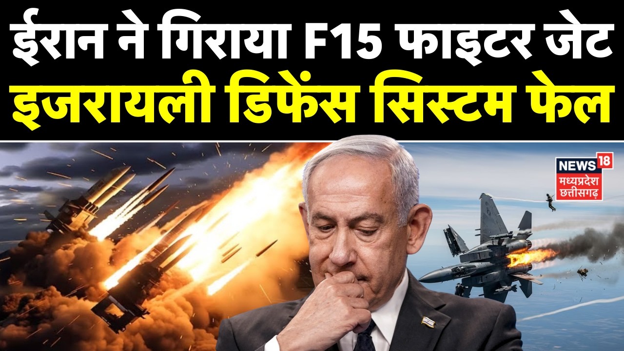 Iran Attack on Israel: ईरान ने गिराया F15 फाइटर जेट, इजरायली डिफेंस सिस्टम फेल | Netanyahu | Trump