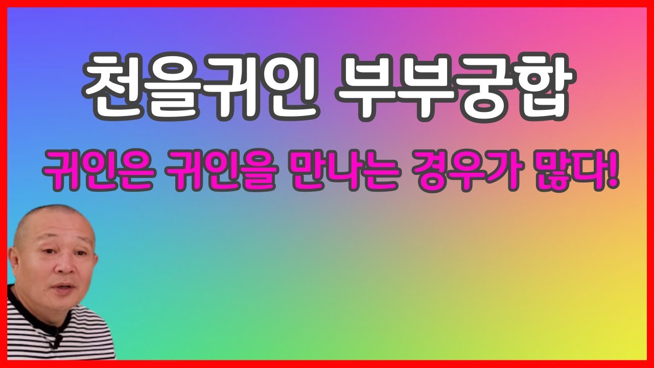 천을귀인 부부궁합 귀인은 귀인을 만나는 경우가 많다!