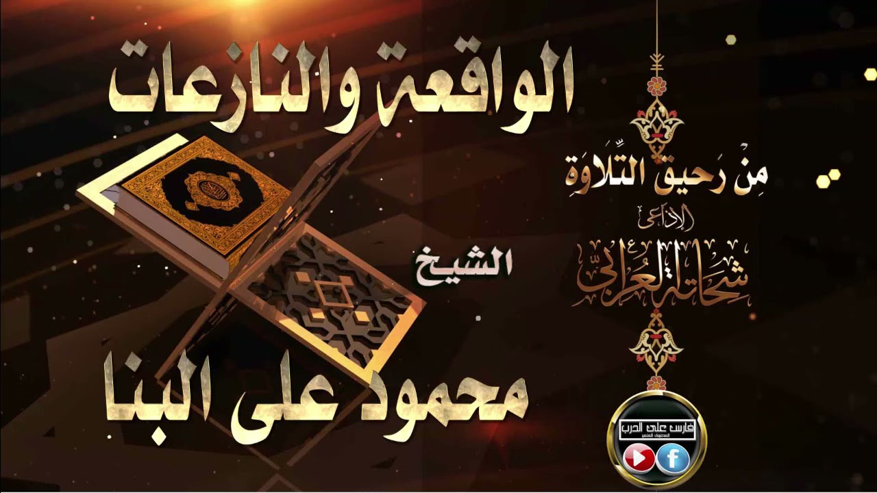 من رحيق التلاوة سورة الواقعة والنازعات للشيخ محمود على البنا تقديم الإذاعى شحاتة العرابى