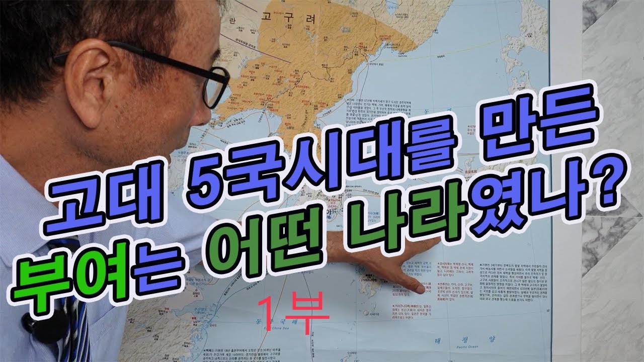 고구려와 백제의 모국 - 부여국 시리즈1 -  부여의  영토와 역사