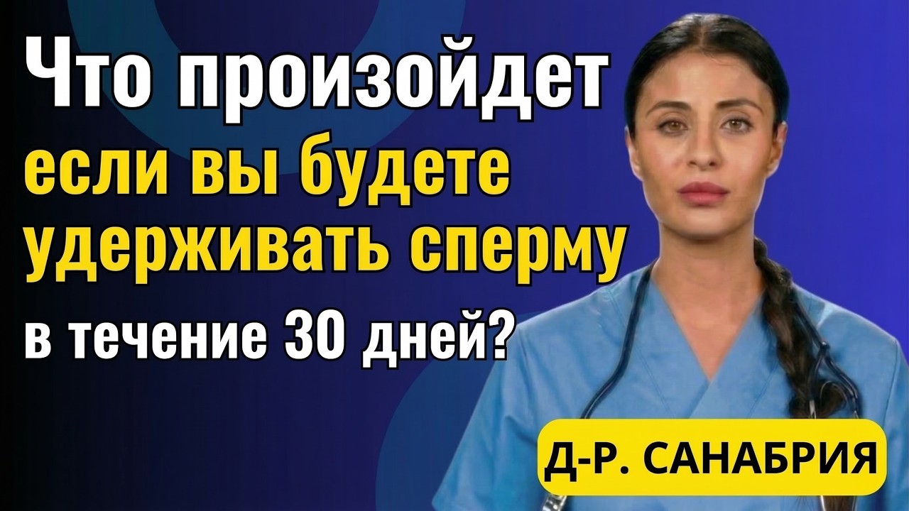 Что произойдет, если воздерживаться 30 дней? | Мужское здоровье | Д-р Марина Санабрия