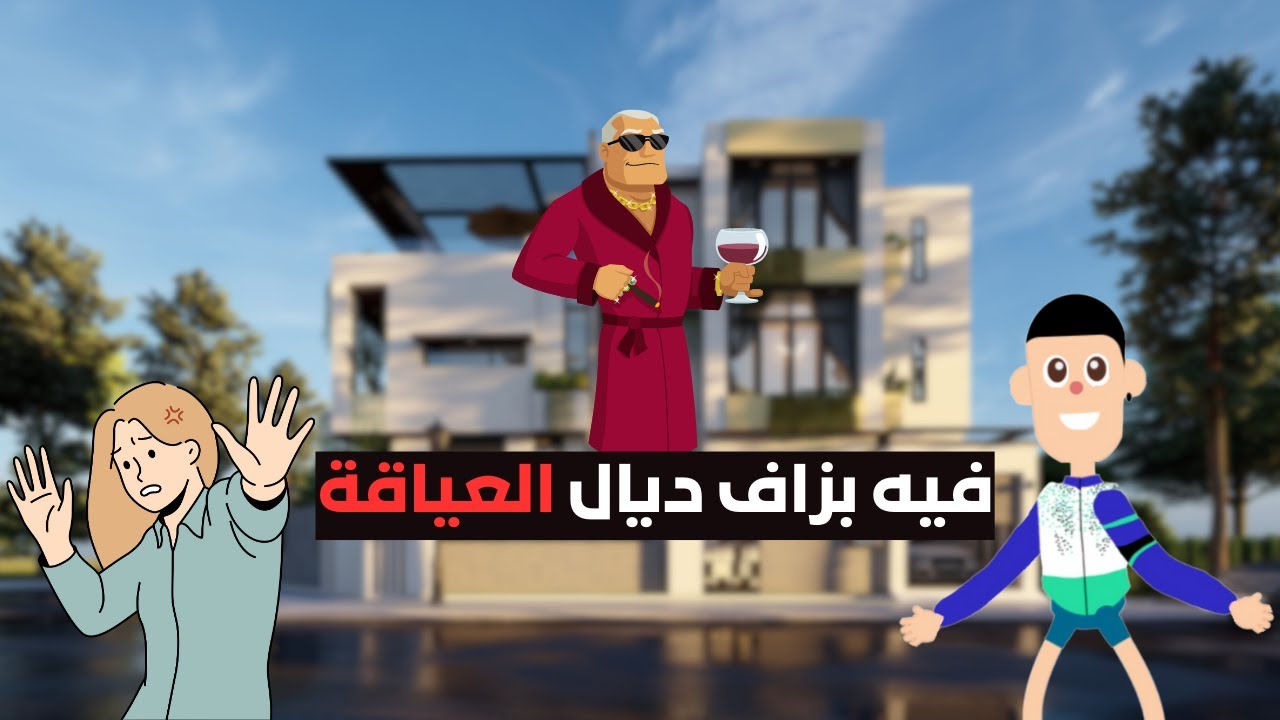 قصة رجل أعمال الملياردير لي حصل فلخر أنه مجرم...