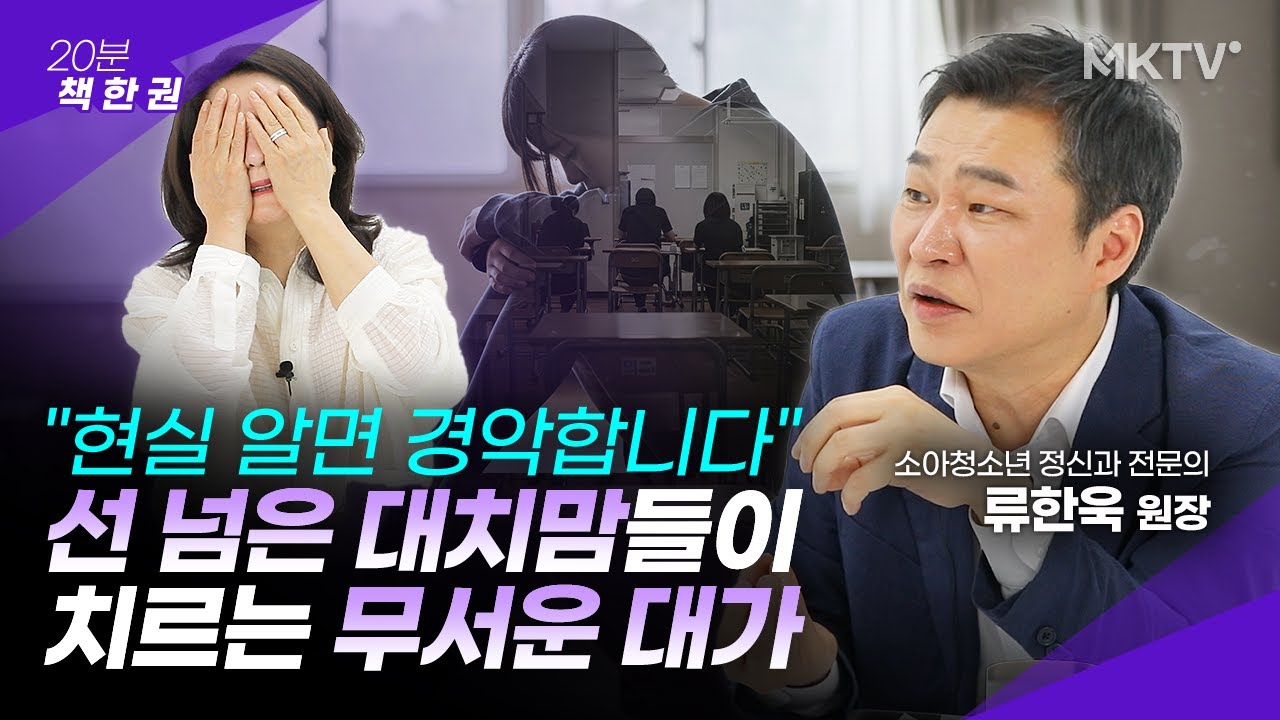 🟣강남 소아정신과 의사의 충격증언. 최근 학군지에서 폭증하는 '기이한 현상' - '20분 책 한 권' 적절한 좌절