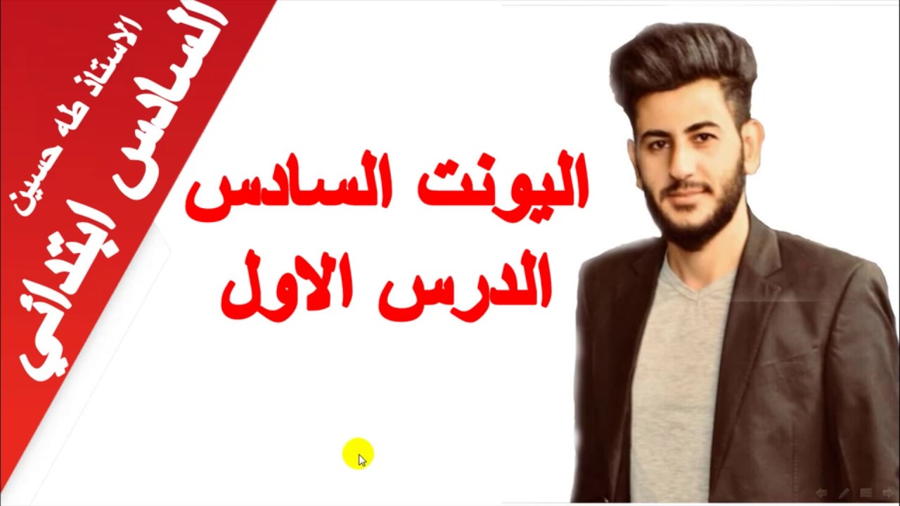 السادس ابتدائي/ اليونت السادس/ الدرس الاول/ فلنطبخ/ الاستاذ طه حسين