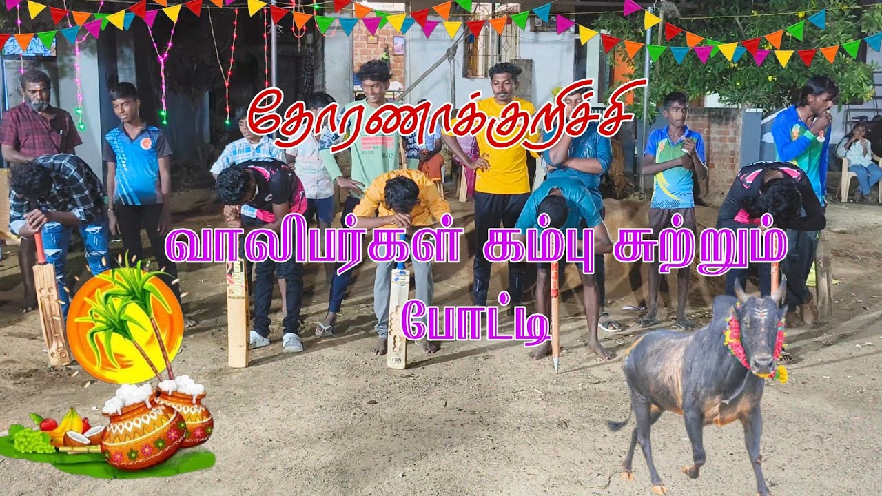 வாலிபர்கள் கம்பு சுற்றும் போட்டி😂💥💯2026 தோரணாக்குறிச்சி