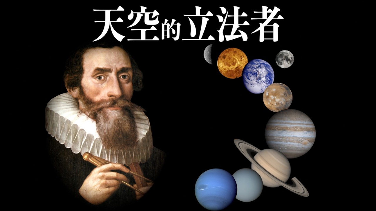 被拖欠20年工資的天文學家，從貧苦和疾病中掙紮，擊碎了千百年來人們對宇宙的固有認知｜約翰內斯&middot;開普勒