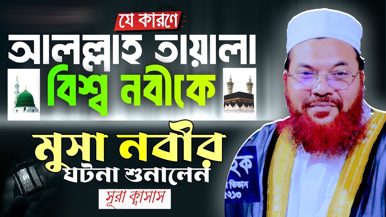 যে কারণে আল্লাহ তায়ালা বিশ্ব নবীকে মুসা নবীর ঘটনা শুনালেন || কামরুল ইসলাম সাঈদ আনসারী নতুন ওয়াজ