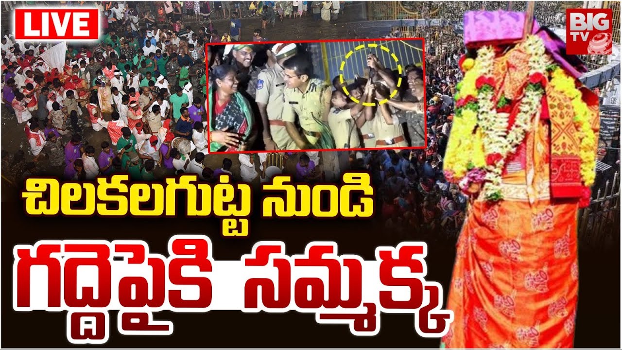 సమ్మక్క ఆగమనం LIVE | Medaram Samakka Sarakka Jatara 2026 | Chilakalagutta | BIG TV