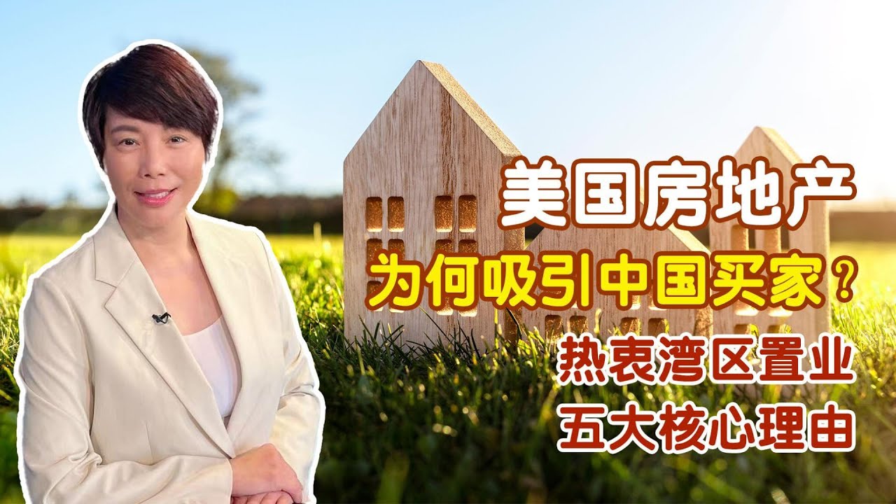 美國房地产为何吸引中国买家？｜热衷湾区置业| 五大核心理由