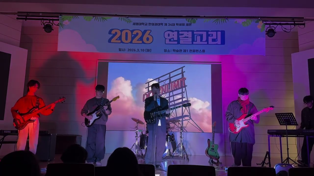 그대 작은 나의 세상이 되어 - 카더가든 Band Cover 🎵 | 세명대학교 한의과대학 밴드 유급시한