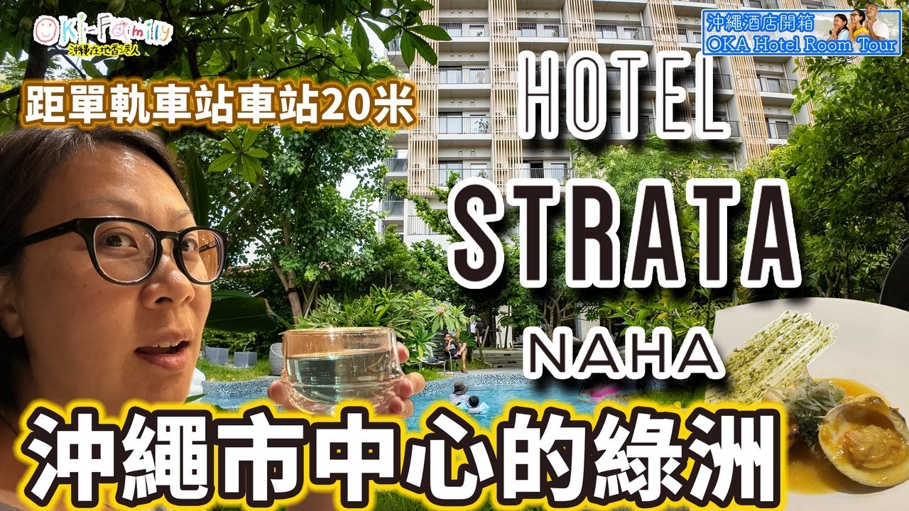 【#沖繩酒店 那霸市區 HOTEL STRATA NAHA  #酒店開箱】距單軌車站20米 | 好食居酒屋雲集 ｜市中心的綠洲 #沖繩酒店開箱　(中字)
