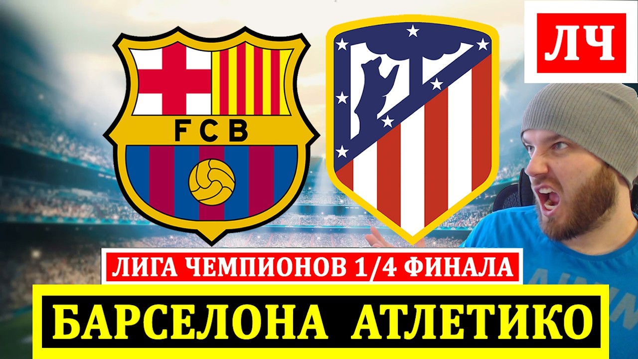БАРСЕЛОНА АТЛЕТИКО ПРОГНОЗ НА ФУТБОЛ ЛИГА ЧЕМПИОНОВ