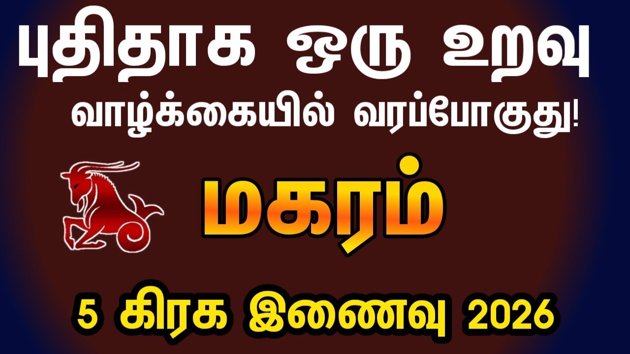 மகரம் - புதிதாக ஒரு உறவு வாழ்க்கையில் வரப்போகுது | 5 planet conjunction 2026 in tamil magaram