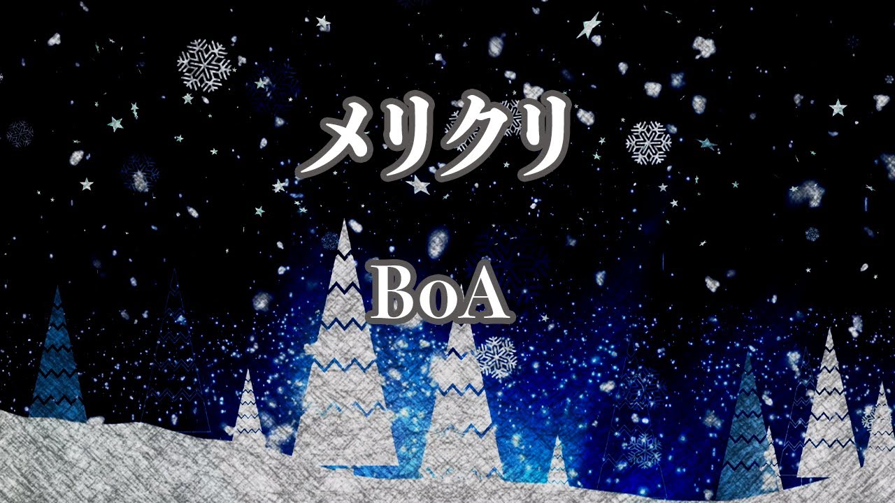 【カラオケ】メリクリ - BoA【オフボーカル】