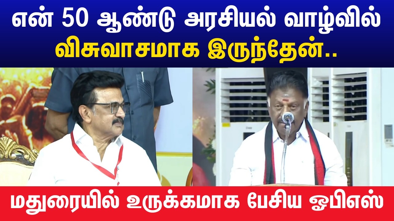 எம்ஜிஆரின் அதிமுக, இன்று அபகரிப்பு திமுகவாக மாறியிருக்கிறது.. மதுரையில் ஓபிஎஸ் பேச்சு | Madurai