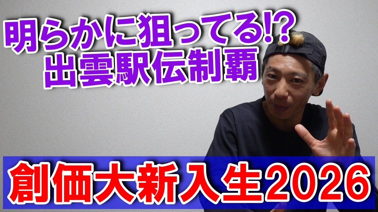 出雲駅伝狙いか!? 創価大学の新入生公開!!【高校駅伝進路先2026】