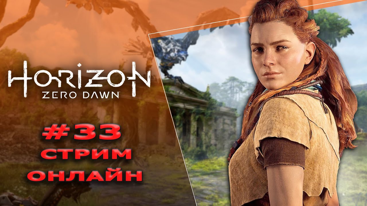Прохождение на стриме ► Horizon Zero Dawn #33