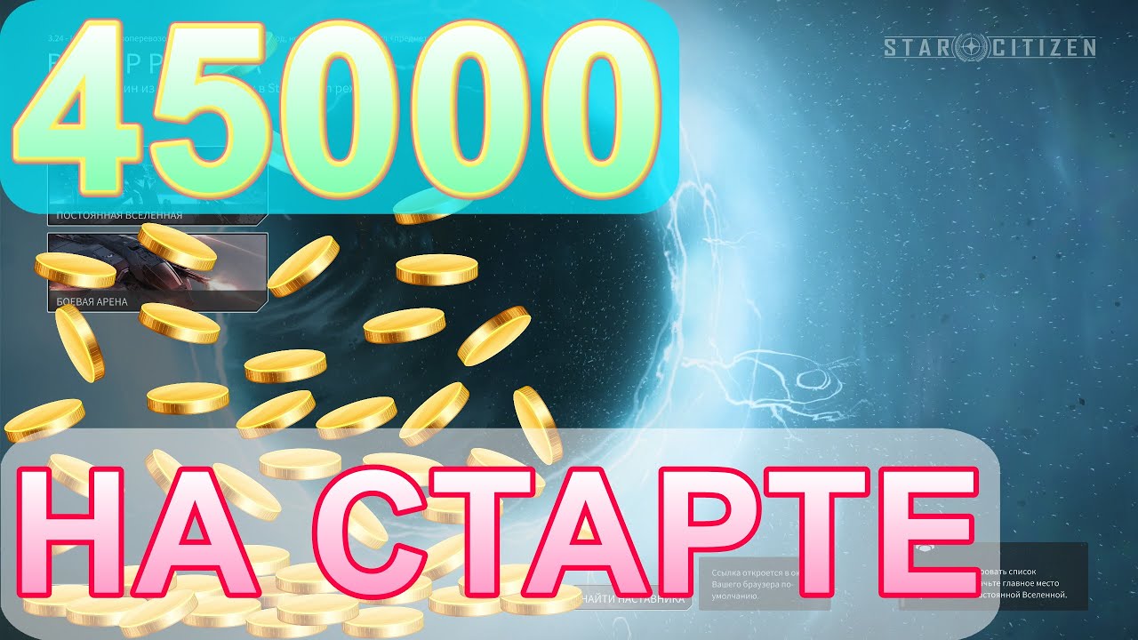 45000 с первой минуты в Star Citizen 3.2