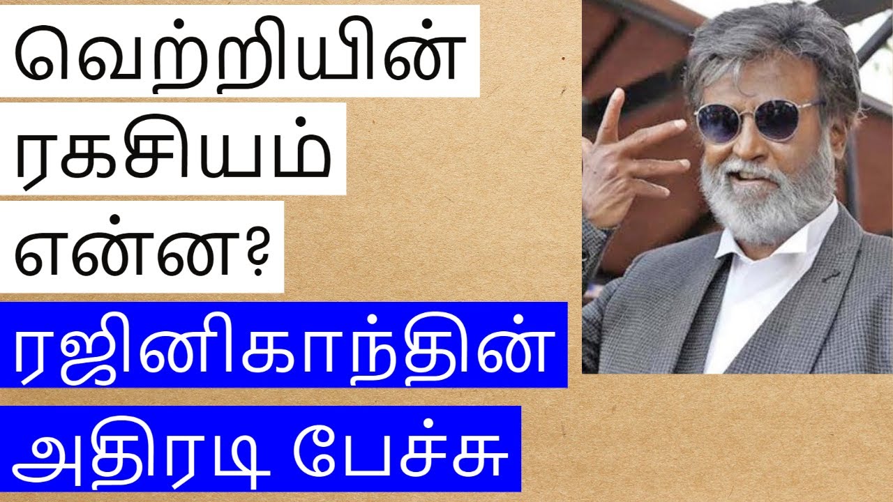 வெற்றியின் ரகசியம் என்ன? ரஜினிகாந்தின் அதிரடி பேச்சு | Superstar Rajinikanth's secret of success