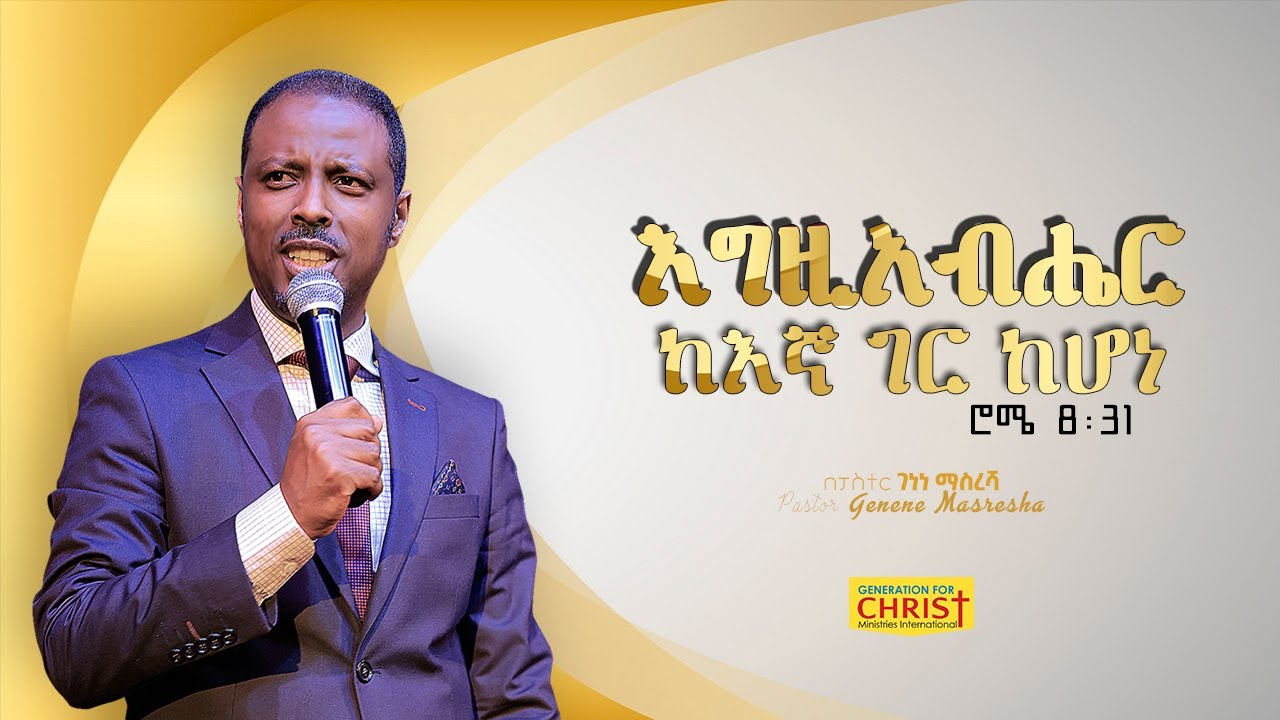 Egziabher keegna gar kehone Pastor Genene Masresha / እግዚአብሔር ከእኛ ጋር ከሆነበፓስተር ገነነ ማስረሻ