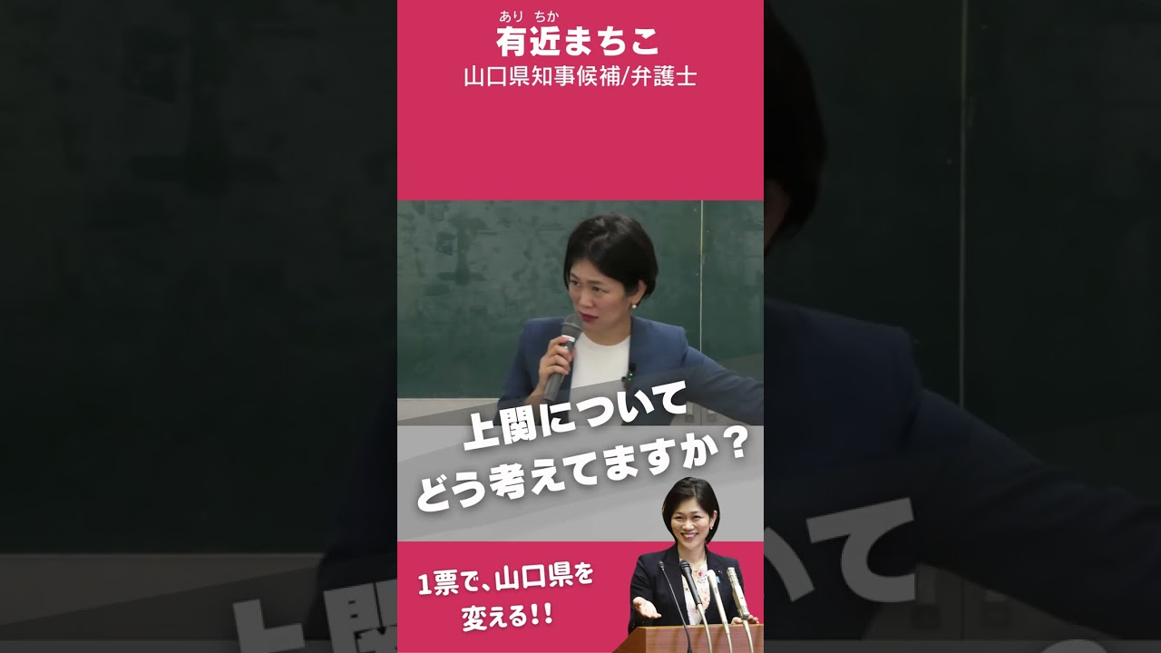 上関についてどう考えてますか？　　#有近まちこ #有近眞知子 #まっちーみっけ #県民ファースト×現場主義 #山口県知事選挙 #山口県を変えよう #山口県