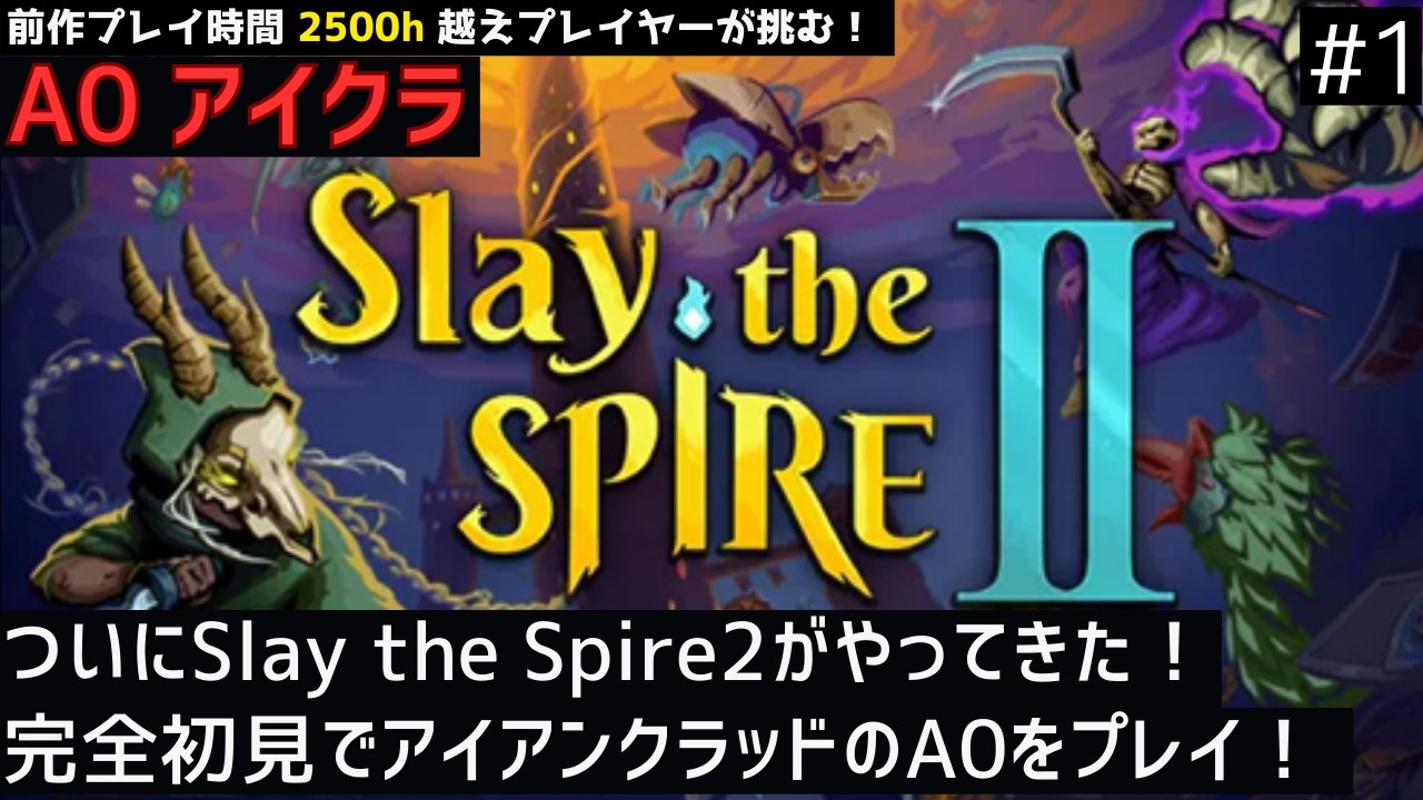 初プレイ！面白いカードが目白押し！【Slay the Spire2】【アイアンクラッド】