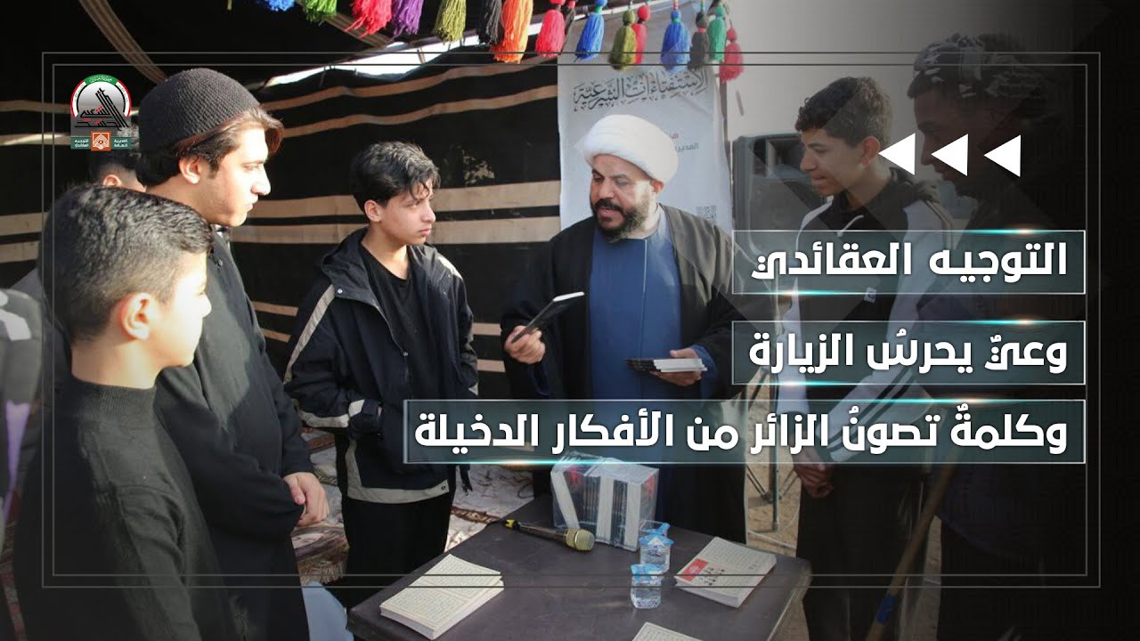 التوجيهُ العقائدي… وعيٌ يحرسُ الزيارة، وكلمةٌ تصونُ الزائر من الأفكار الدخيلة.