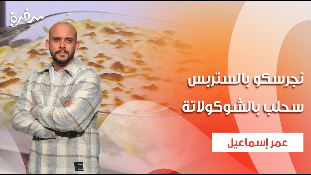 نجرسكو بالستربس - سحلب بالشوكولاتة  | نأنأة | حلقة كاملة
