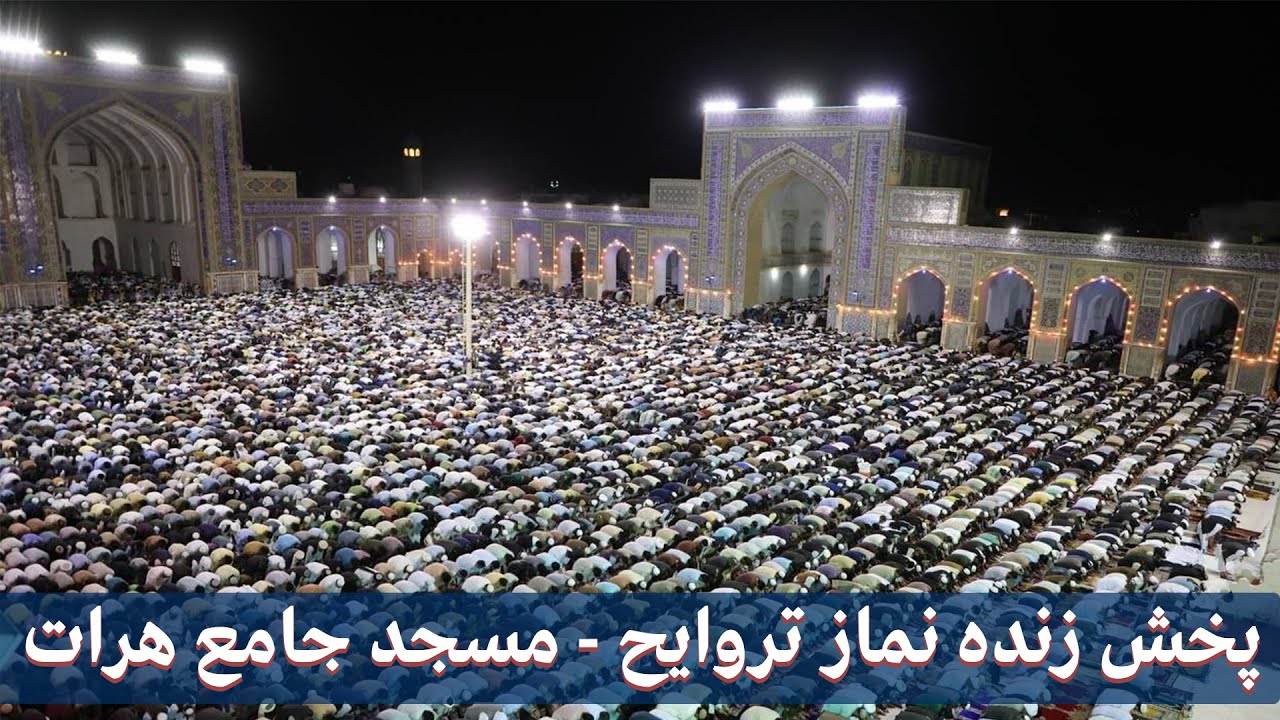 پخش زنده - نماز تروایح شب بیست و نهم | مسجد جامع بزرگ هرات | Herat Great Mosque - Traweh Prayer