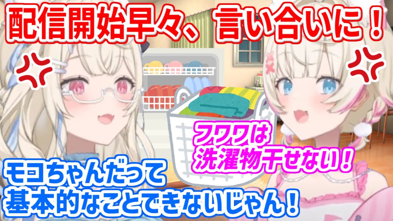 配信開始早々、私生活で抜けてるところをお互いに持ち出して言い合いを始めるフワモコ【ホロライブ切り抜き/フワモコ/FUWAMOCO】
